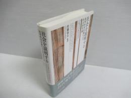 社会を説明する