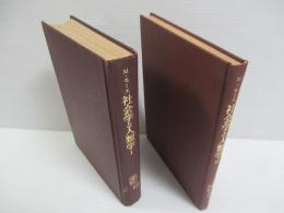 社会学と人類学　I・II　揃全2冊