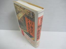 図説江戸・東京の川と水辺の事典