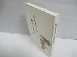 私の女高師・私のお茶大