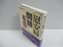 「慰安婦」問題の本質