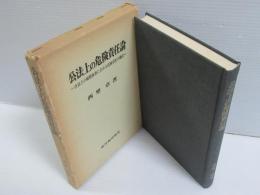 公法上の危険責任論 : 公法上の補償体系に占める危険責任の地位