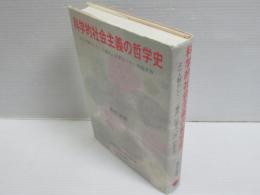 科学的社会主義の哲学史　より人間らしく…「過去」に学ぶ「今」の生き方
