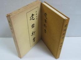 建国新書
