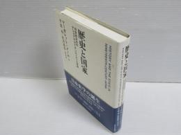 歴史と国家