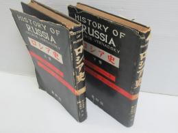 ロシア史　上下　揃2冊