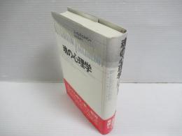 魂の心理学