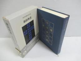 新約聖書