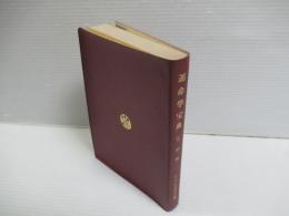 運命学宝典（万年暦）
