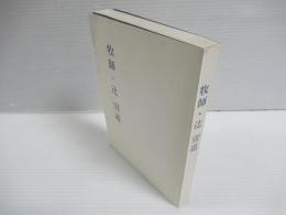 牧師・辻宣道