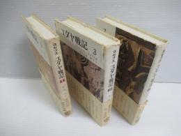 ユダヤ戦記　揃全3冊