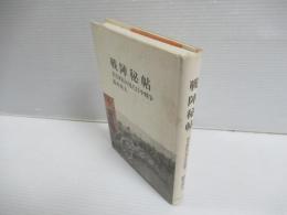 戦陣秘帖 : 若き軍医の見た日中戦争