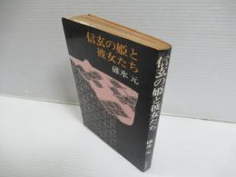 信玄の姫と彼女たち