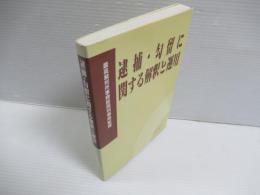 逮捕・勾留に関する解釈と運用