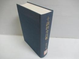 十訓抄全注釈