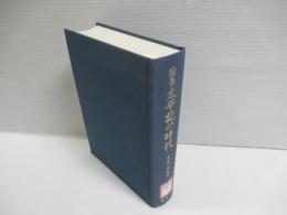 太平記の時代 : 論集
