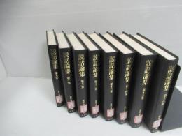 説話論集　第9～16集　8冊セット