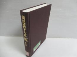 新建築学大系　第10巻　環境物理