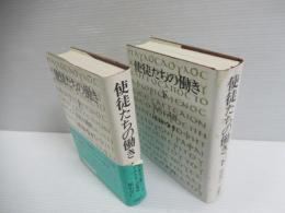 使徒たちの働き : 私訳と講解　揃全2冊