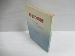 終わりの時 : キリストの再臨についての聖書研究