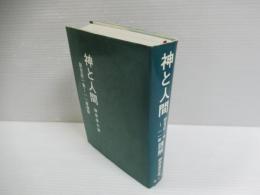 神と人間 : 創世記1章～11章講解