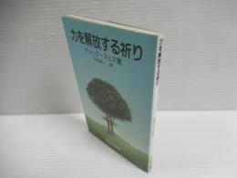 力を解放する祈り