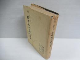図解による経絡・経穴と指圧療法