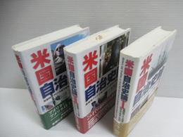 米国自治史論 : I・II・III　揃全3冊