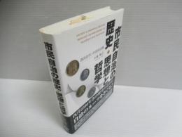 市民自治の歴史・思想と哲学 : 西洋古代・中世自治論