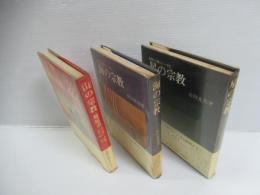 自然と人間シリーズ　揃全3冊
山の宗教 修験道 / 星の宗教 / 海の宗教