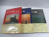 自然と人間シリーズ　揃全3冊
山の宗教 修験道 / 星の宗教 / 海の宗教