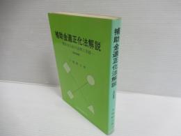 補助金適正化法解説 : 補助金行政の法理と実務