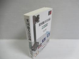 米国地方自治論