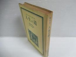 人生の道
