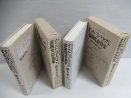 インド=ヨーロッパ諸制度語彙集　I・II  2冊　
経済・親族・社会 / 王権・法・宗教