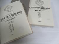 インド=ヨーロッパ諸制度語彙集　I・II  2冊　
経済・親族・社会 / 王権・法・宗教