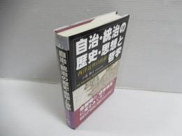 自治・統治の歴史・思想と哲学 : 西洋近世自治論