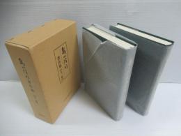 島田隆司著作集　上下　全2冊