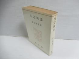 出定後語