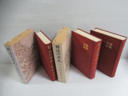 近江源氏　3冊揃い