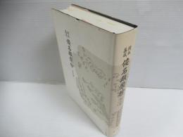 倭名類聚抄 : 諸本集成　本文篇　増訂再版