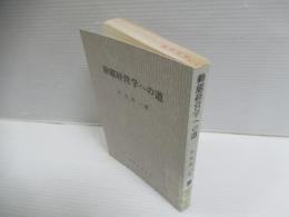 動態経営学への道 : フォレット学説の研究
