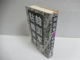 韓国軍・駐韓米軍