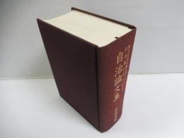 自治論文集 : 地方自治法施行四十周年・自治制公布百年記念