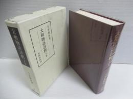 大和物語評釈