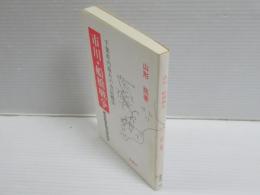 市川・船橋戦争 : 幕府陸軍撤兵隊始末