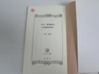 市川・船橋戦争 : 幕府陸軍撤兵隊始末