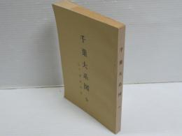 千葉大系圖 : 全 : 附千葉家世紀
