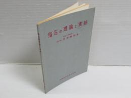 指圧の理論と実技