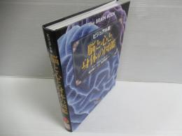 脳と心と身体の図鑑 ビジュアル版